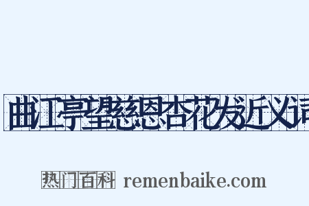 曲江亭望慈恩杏花发近义词是什么意思的图片